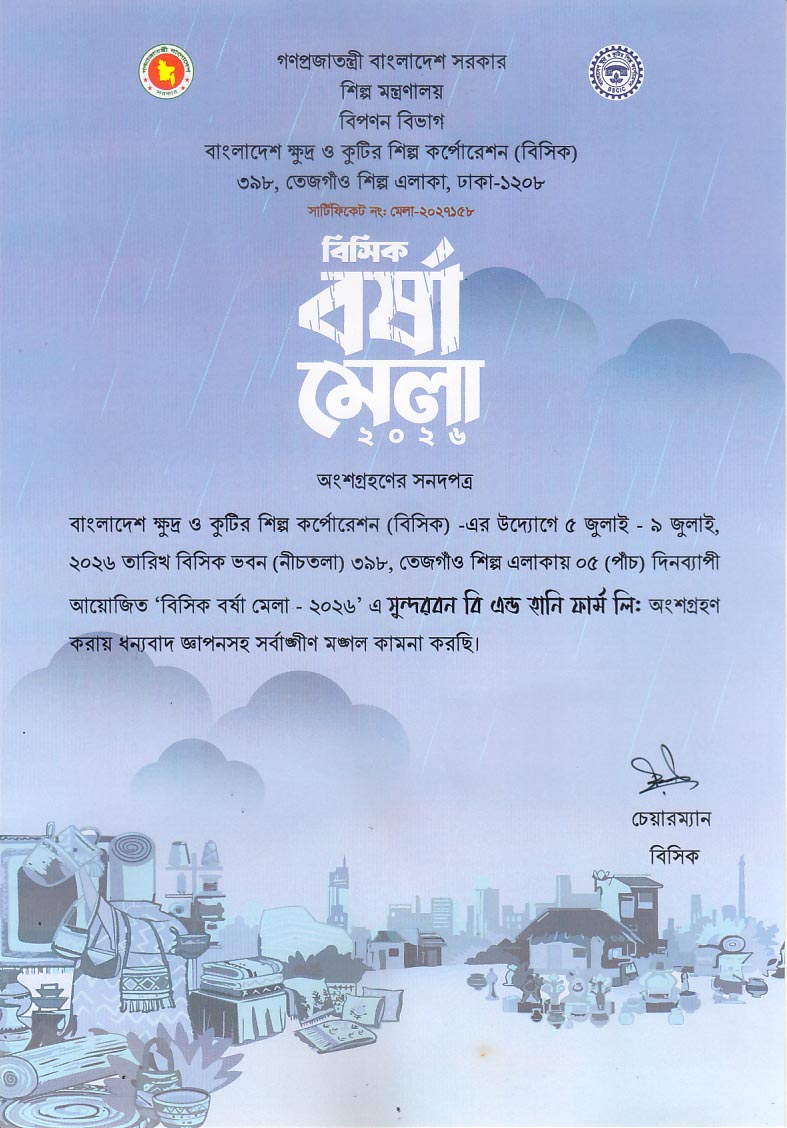 ৫ই জুলাই থেকে ৯ই জুলাই, ২০২৬ বিসিক বর্ষা মেলা