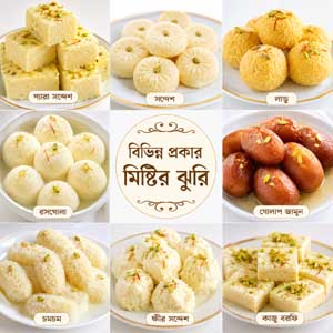 Sweet and Others / মিষ্টি ও অন্যান্য